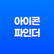SVG 아이콘 이미지 무료 다운로드 사이트, '아이콘 파인더' 23