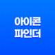 SVG 아이콘 이미지 무료 다운로드 사이트, '아이콘 파인더' 23