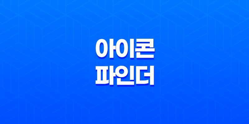 SVG 아이콘 이미지 무료 다운로드 사이트, '아이콘 파인더' 8 SVG 아이콘 이미지 무료 다운로드 사이트, '아이콘 파인더' 7