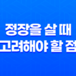 정장을 살 때 고려해야 할 점 29