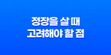 정장을 살 때 고려해야 할 점 37
