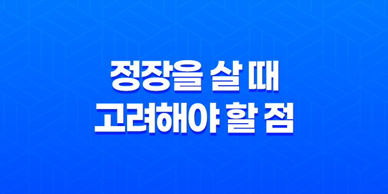 정장을 살 때 고려해야 할 점 8 정장을 살 때 고려해야 할 점 7