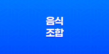 육류와 궁합이 딱! 맛과 영양을 높이는 음식 조합 43