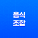 육류와 궁합이 딱! 맛과 영양을 높이는 음식 조합 31