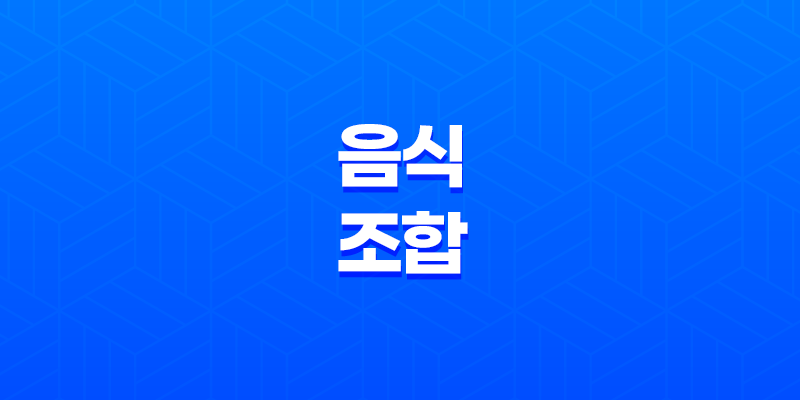 육류와 궁합이 딱! 맛과 영양을 높이는 음식 조합 8 육류와 궁합이 딱! 맛과 영양을 높이는 음식 조합 7