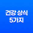 건강 상식 5가지 - 미역·해장술·숙취해소·겨드랑이·발뒤꿈치 27