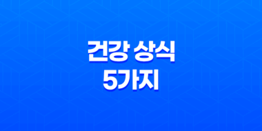 건강 상식 5가지 - 미역·해장술·숙취해소·겨드랑이·발뒤꿈치 51
