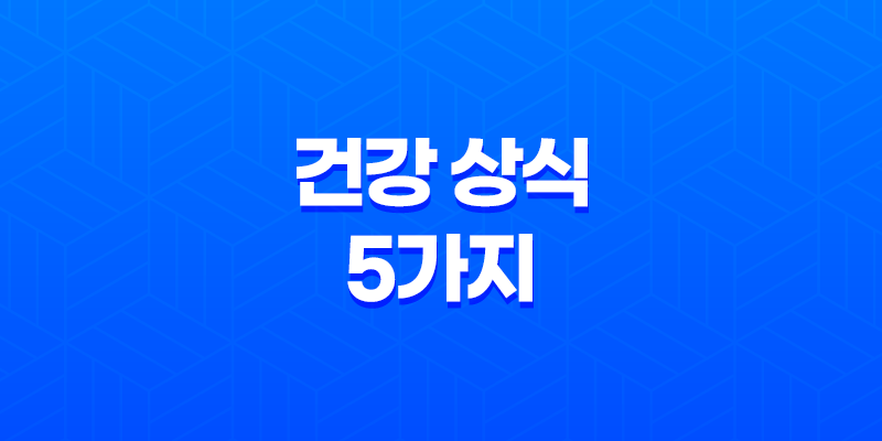 건강 상식 5가지 - 미역·해장술·숙취해소·겨드랑이·발뒤꿈치 8 건강 상식 5가지 - 미역·해장술·숙취해소·겨드랑이·발뒤꿈치 7