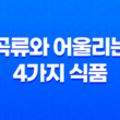 건강한 식단을 위한 궁합 따져봤다! 곡류와 어울리는 4가지 식품 33