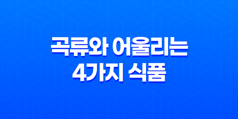 건강한 식단을 위한 궁합 따져봤다! 곡류와 어울리는 4가지 식품 8 건강한 식단을 위한 궁합 따져봤다! 곡류와 어울리는 4가지 식품 7