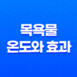 목욕물 온도와 효과(+ 천연재료 목욕법으로 건강한 피부를 찾아가다!) 29