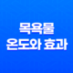 목욕물 온도와 효과(+ 천연재료 목욕법으로 건강한 피부를 찾아가다!) 29