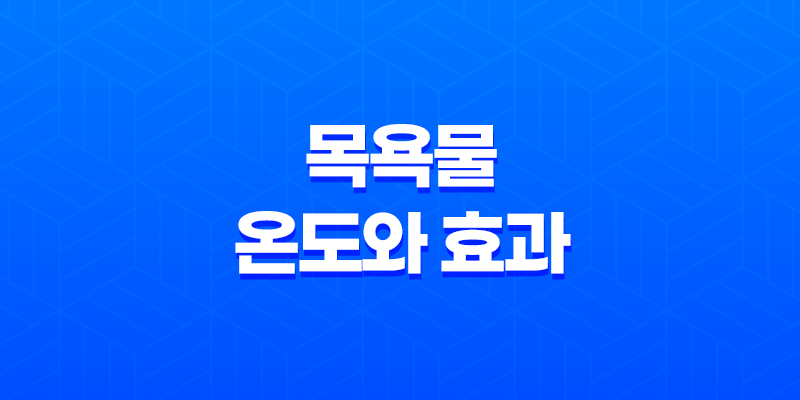목욕물 온도와 효과(+ 천연재료 목욕법으로 건강한 피부를 찾아가다!) 7