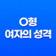 O형 여자의 성격 - O형 여자가 사랑을 하면 생기는 증상 43