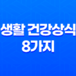 생활 건강상식 8가지(+ 건강을 위한 꿀팁) 31