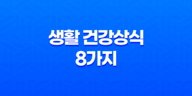 생활 건강상식 8가지(+ 건강을 위한 꿀팁) 59