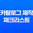 카탈로그 제작을 위한 체크리스트 1