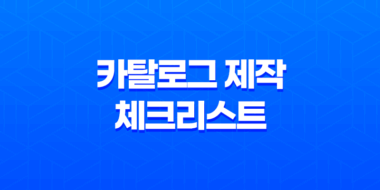 카탈로그 제작을 위한 체크리스트 35