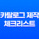 카탈로그 제작을 위한 체크리스트 11