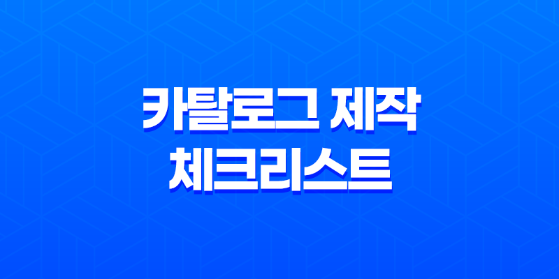 카탈로그 제작을 위한 체크리스트 7