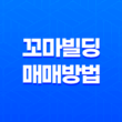 꼬마빌딩 매매방법 - 부동산 투자의 비밀 전략 27