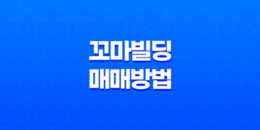 꼬마빌딩 매매방법 - 부동산 투자의 비밀 전략 47
