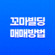 꼬마빌딩 매매방법 - 부동산 투자의 비밀 전략 25