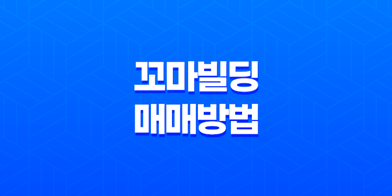 꼬마빌딩 매매방법 - 부동산 투자의 비밀 전략 8 꼬마빌딩 매매방법 - 부동산 투자의 비밀 전략 7