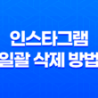 인스타그램 일괄 삭제 방법 - 콘텐츠 라이브러리 23