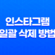 인스타그램 일괄 삭제 방법 - 콘텐츠 라이브러리 17