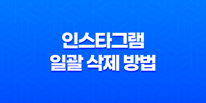 인스타그램 일괄 삭제 방법 - 콘텐츠 라이브러리 8 인스타그램 일괄 삭제 방법 - 콘텐츠 라이브러리 7