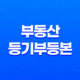 부동산 등기부등본 열람 및 발급 19