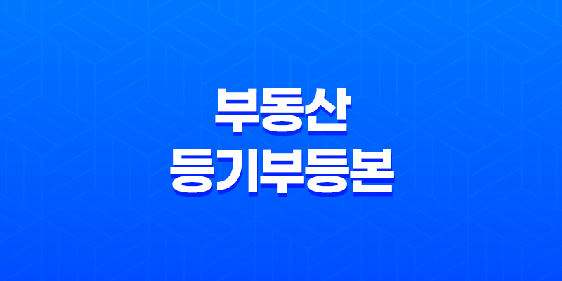 부동산 등기부등본 열람 및 발급 7