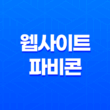 웹사이트 파비콘 추출 방법 - 빠르고 효율적인 가이드 29