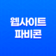 웹사이트 파비콘 추출 방법 - 빠르고 효율적인 가이드 15