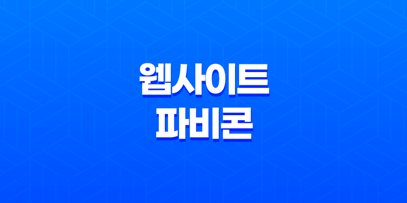 웹사이트 파비콘 추출 방법 - 빠르고 효율적인 가이드 8 웹사이트 파비콘 추출 방법 - 빠르고 효율적인 가이드 7