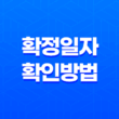 확정일자 확인 방법 - 간편하고 빠른 도장 찍기로 임대차 계약 보증금 안전하게 보호하기 15