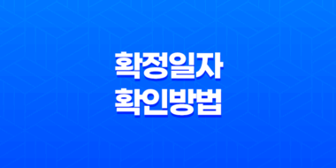 확정일자 확인 방법 - 간편하고 빠른 도장 찍기로 임대차 계약 보증금 안전하게 보호하기 43
