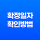 확정일자 확인 방법 - 간편하고 빠른 도장 찍기로 임대차 계약 보증금 안전하게 보호하기 21