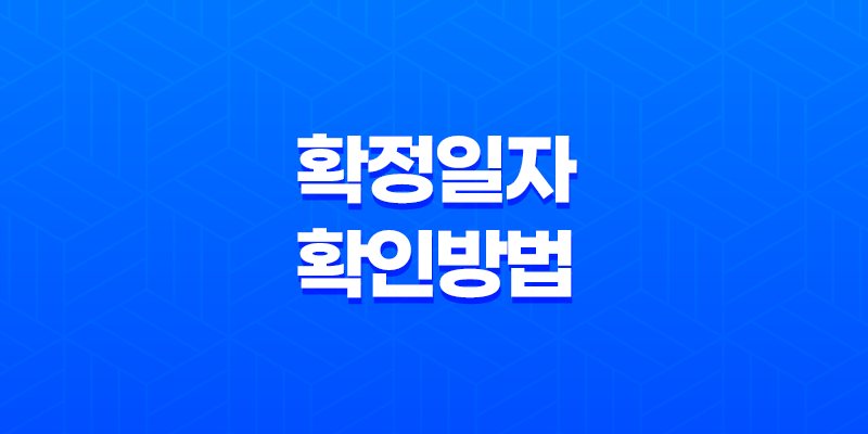 확정일자 확인 방법 - 간편하고 빠른 도장 찍기로 임대차 계약 보증금 안전하게 보호하기 8 확정일자 확인 방법 - 간편하고 빠른 도장 찍기로 임대차 계약 보증금 안전하게 보호하기 7
