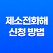제소전화해 신청 방법 및 양식(+ 부동산 업무에서의 효과적인 분쟁 예방 방법) 19