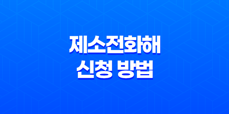 제소전화해 신청 방법 및 양식(+ 부동산 업무에서의 효과적인 분쟁 예방 방법) 8 제소전화해 신청 방법 및 양식(+ 부동산 업무에서의 효과적인 분쟁 예방 방법) 7
