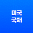 미국 국채(+ 자금의 중추와 경제의 핵심) 19
