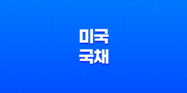 미국 국채(+ 자금의 중추와 경제의 핵심) 53