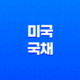 미국 국채(+ 자금의 중추와 경제의 핵심) 19