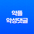 악플 및 악성댓글 고소·신고 - 온라인에서의 대응 방법 29