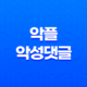 악플 및 악성댓글 고소·신고 - 온라인에서의 대응 방법 31