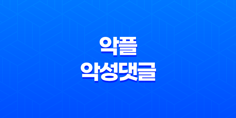 악플 및 악성댓글 고소·신고 - 온라인에서의 대응 방법 8 악플 및 악성댓글 고소·신고 - 온라인에서의 대응 방법 7