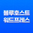 블루호스트 워드프레스 호스팅(+ 왜 선택해야 하는지 8가지 이유) 33