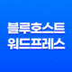 블루호스트 워드프레스 호스팅(+ 왜 선택해야 하는지 8가지 이유) 20 블루호스트 워드프레스 호스팅(+ 왜 선택해야 하는지 8가지 이유) 19